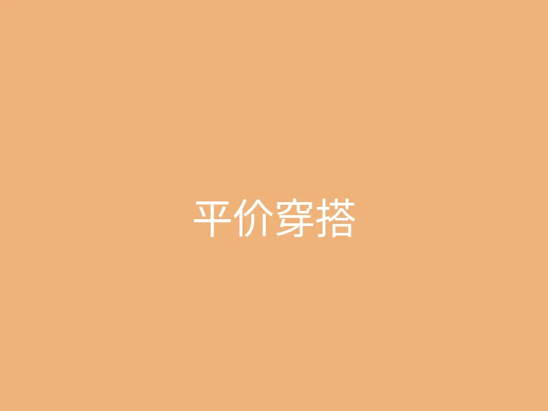 糖心 - 甜蜜分享社区 今日推荐 - 学生党的平价穿搭分享