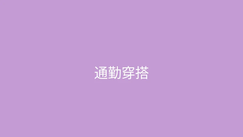 糖心 - 甜蜜分享社区 御梦子 - 春季通勤穿搭五套合集